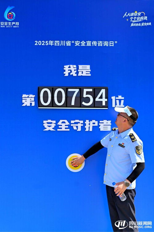 2025年四川省安全宣傳咨詢日活動在內江成功舉辦，數據處理服務助力安全保障