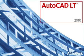 計(jì)算機(jī)輔助二維設(shè)計(jì)利器 AutoCAD LT 2010 簡(jiǎn)體中文版深度解析