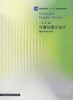 構筑視覺表達的基石——評《正版計算機圖文設計》金琳編著 高等教育出版社