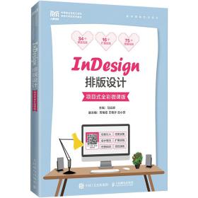 “設計+技術”融合 解析《InDesign排版設計（項目式全彩微課版）》的課堂創新范式