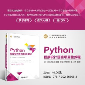 融合項目化教學的Python程序設計語言新范式——評《Python程序設計語言項目化教程》